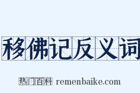 移佛记反义词是什么意思的图片